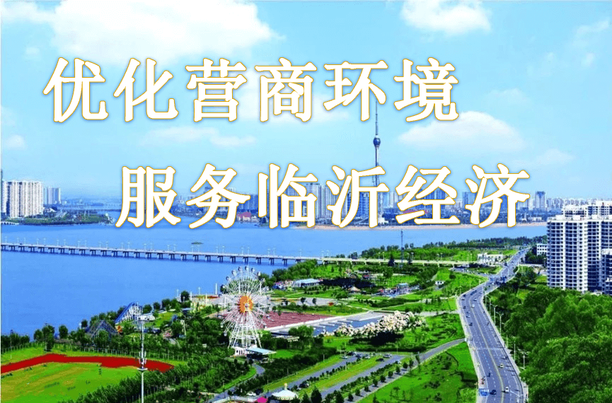 《经济日报》点赞临沂全力优化营商环境：完善服务破解难题